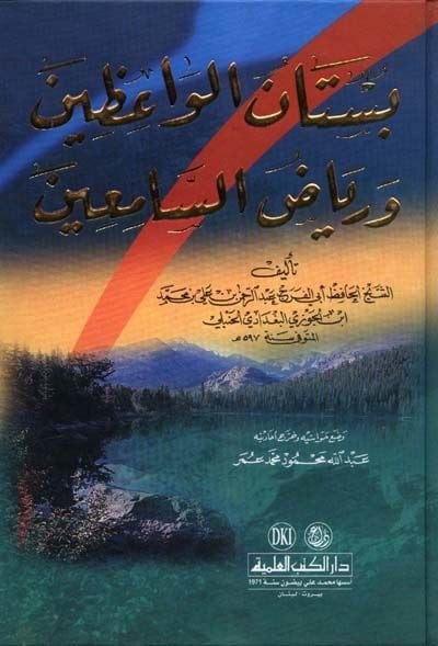 Bustanu'l Vaaizin ve Riyazu's-Sami'n - بستان الواعظين ورياض السامعين