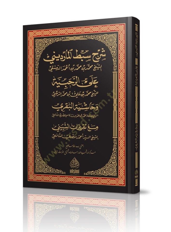Şerhu Sıbt el-Mardini ale'r-Rahabiyye ت الشبيني