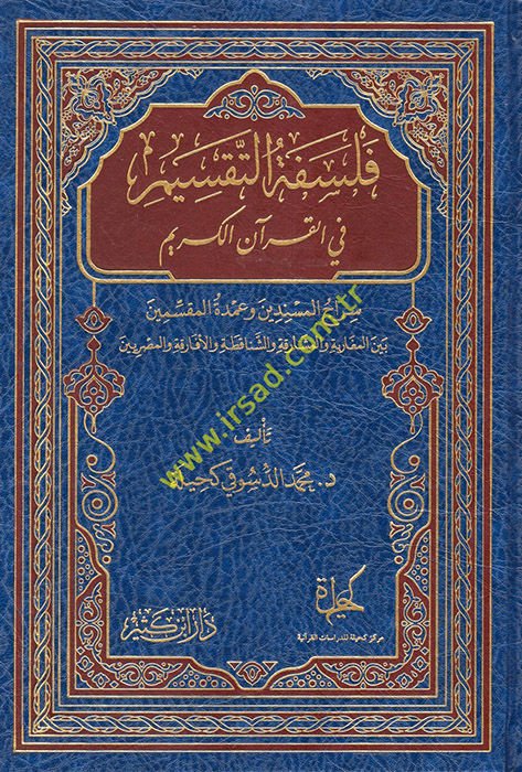 Felsefetü't-Taksim fi'l-Kur'ani'l-Kerim  - فلسفة التقسيم في القرآن الكريم