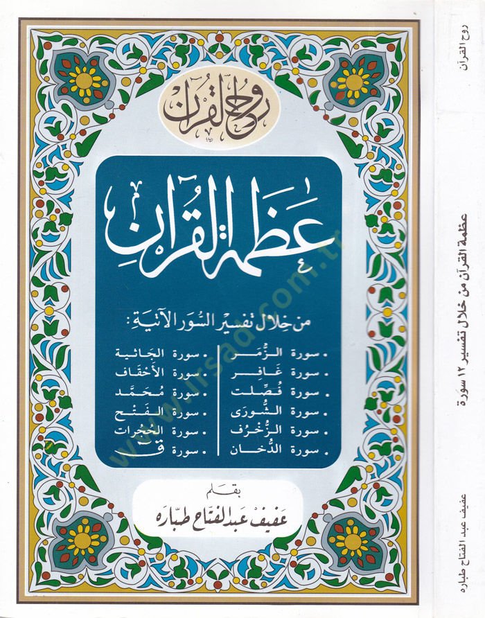 Azametü'l-Kur'an min Hilal Tafsîr 12 Surah - عظمة القرآن من خلال تفسير اثنا عشر سورة