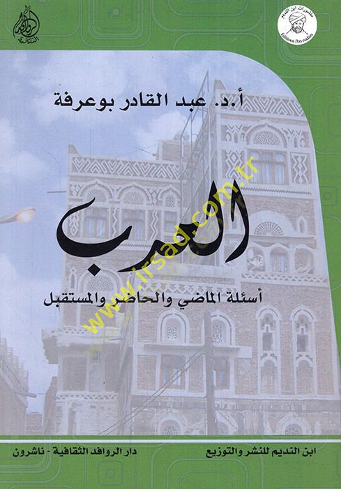 El-Arab Esiletül-Mazi vel-Hazır vel-Müstakbel - العرب أسئلة الماضي والحاضر والمستقبل
