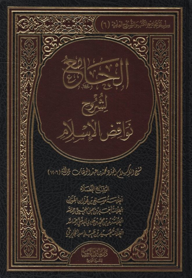 el-Cami' li-Şüruhi Nevakıdi'l-İslam - الجامع لشروح نواقض الإسلام