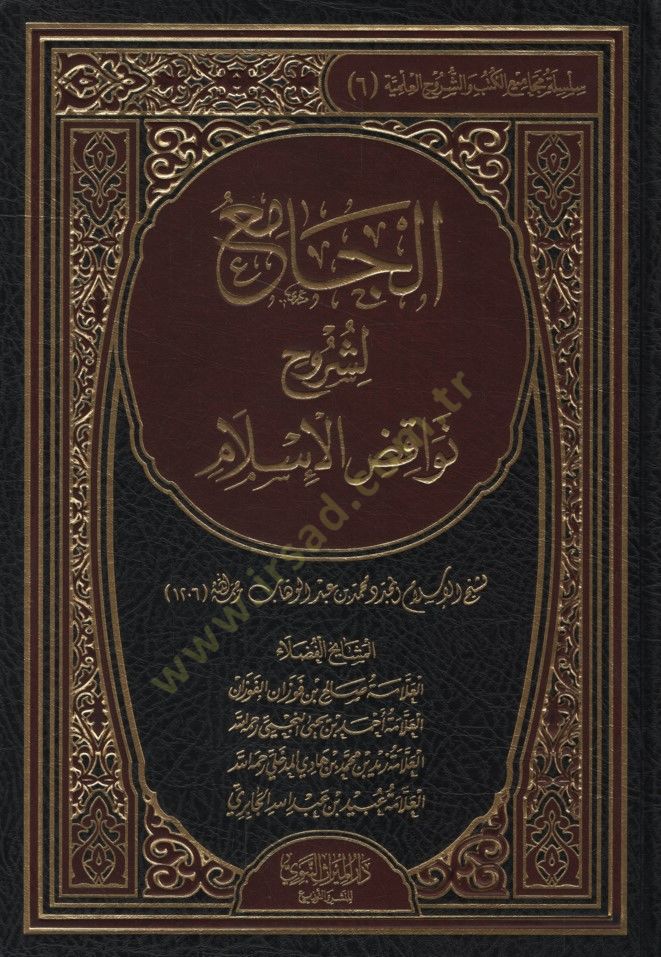 el-Cami li-Şüruhi Nevakıdil-İslam - الجامع لشروح نواقض الإسلام