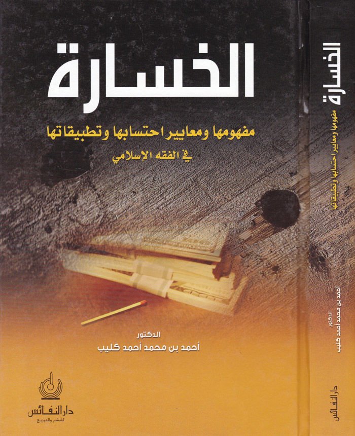 Al-Hasare Mefhumuha ve Meayiru ihtisabiha ve Tatbikatiha fi'l-Fıkhi'l-Islami ها