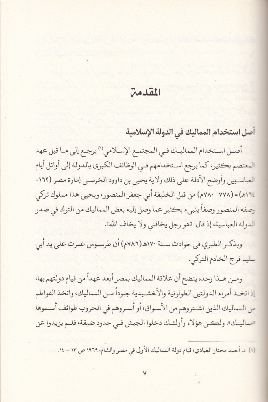 Kıyamud-Devletil-Memalikil-ula fi Masr veş-Şam - قيام دولة المماليك الأولى في مصر والشام