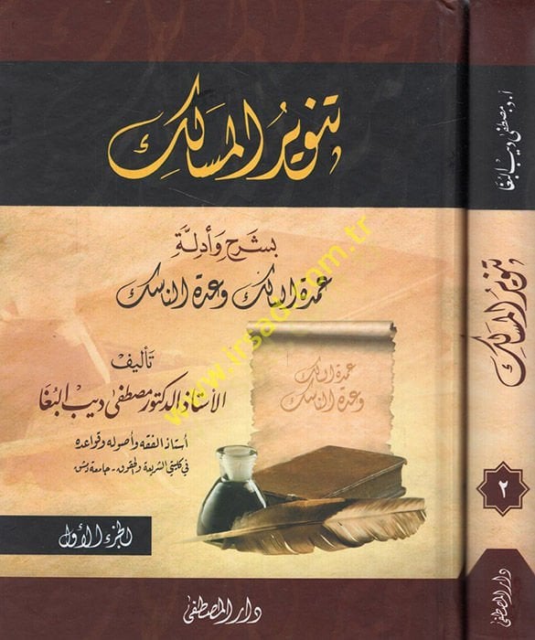 Tenvirü'l-Mesalik bi-Şerh ve Edilleti Umdeti's-Salik ve Uddeti'n-Nasik سك