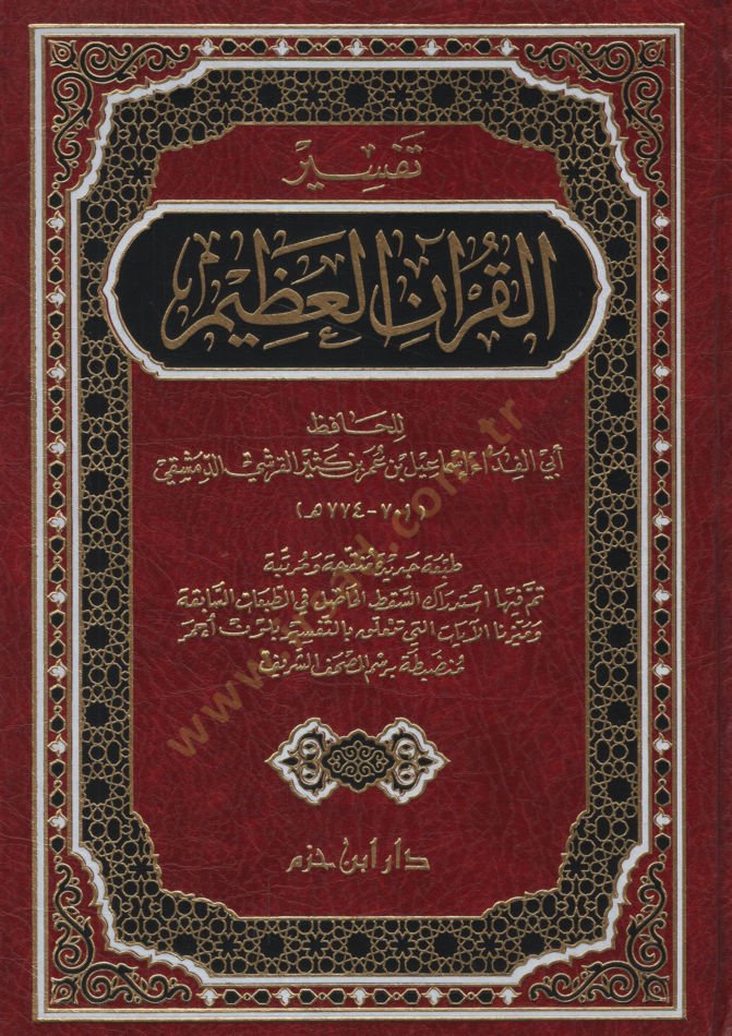 Tefsirül-Kuranil-Azim  - تفسير القرآن العظيم