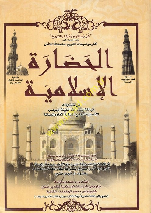 el-Hadaretül-İslamiyye  - الحضارة الإسلامية  هي حضارتنا البالغة السماحة النقية الجوهر الإنسانية الطابع العالمية الأداء والرسالة