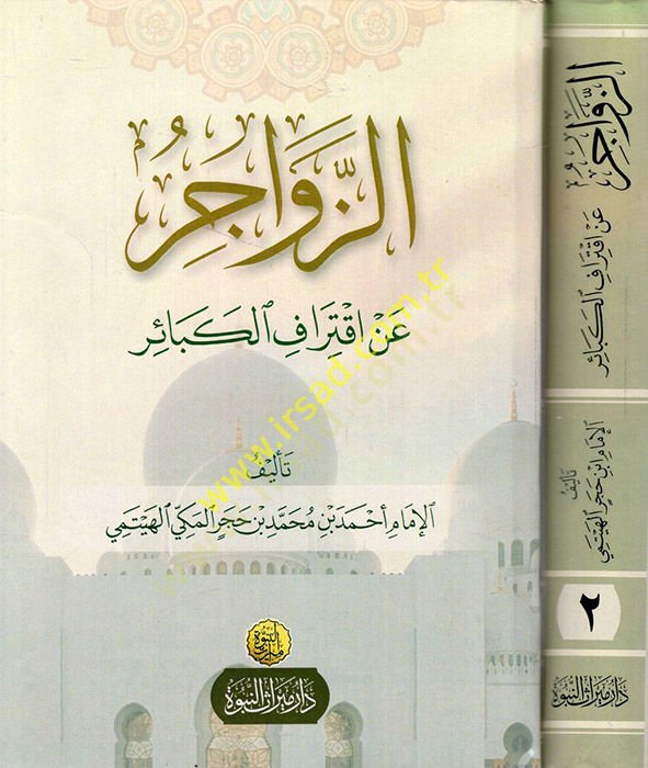 Ez-Zevacir an İktirafil-Kebair  - الزواجر عن اقتراف الكبائر