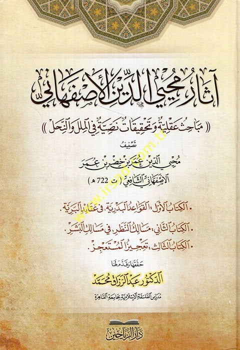 Asaru Muhyiddin el-İsfahani mebahisun akliyye ve tahkikatun nassiyye fil-milel ven-nihal  - آثار محيي الدين الأصفهاني مباحث عقلية وتحقيقات نصية في الملل والنحل