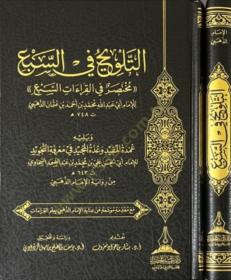 et-Telvih fis-Seb Muhtasar fil-Kıraatis-eb ve Yelihi Umdetül-Müfid ve Uddetül-Mecid fi Marifetit-Tecvid - التلويح في السبع مختصر في القراءات السبع ويليه عمدة المفيد وعدة المجيد في معرفة التجويد