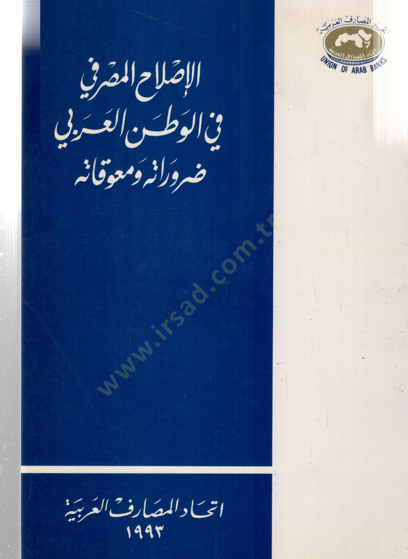 El islahul mısri fil vetenil Arabi deruratihi ve muevvikatihi - الإصلاح المصرفي في الوطن العربي ضروراته ومعوقاته