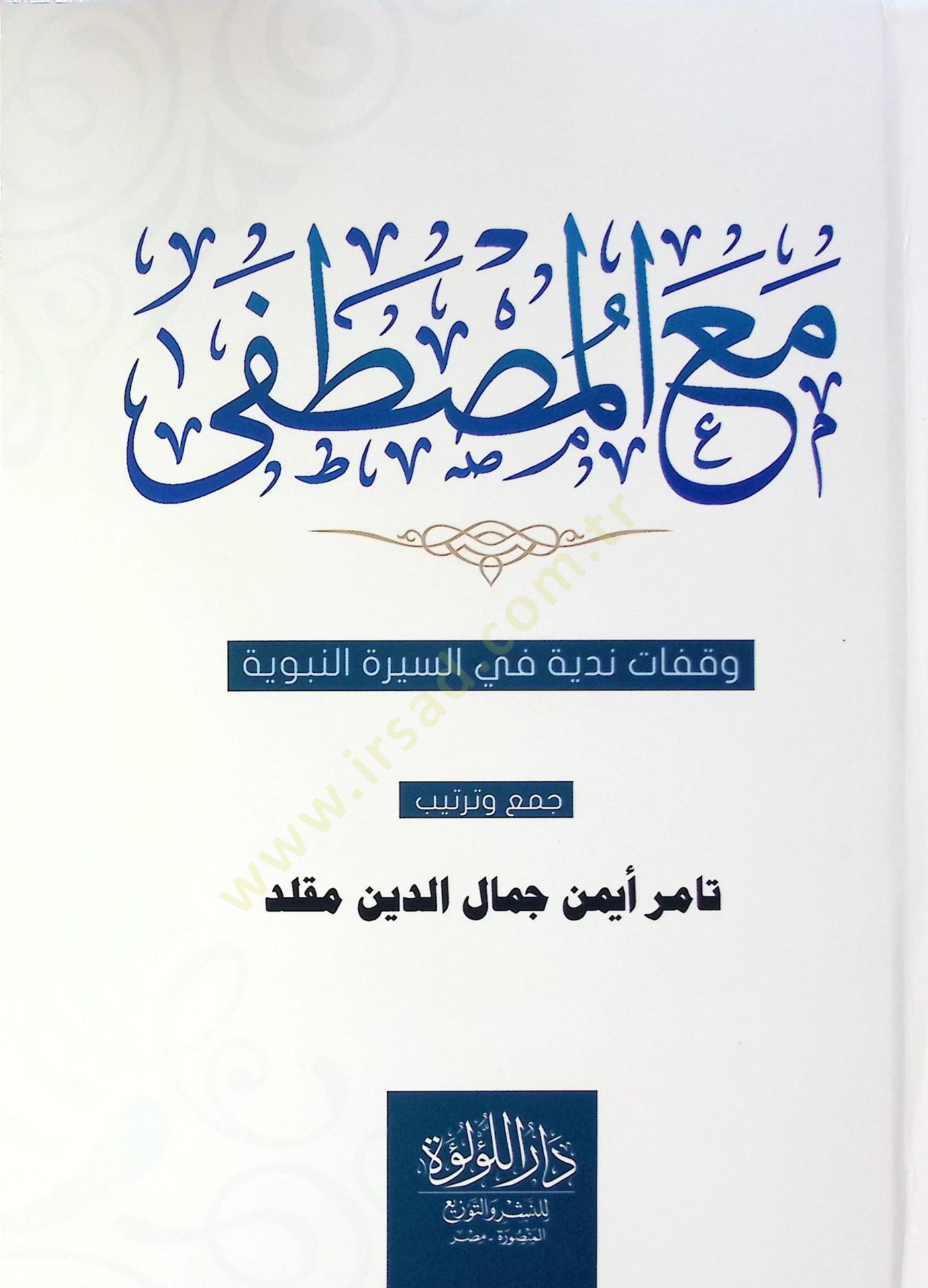 Ma El Mustafa Vekafat Neddiyye Fi Es Sire En Nebeviyye - مع المصطفى وقفات ندية في السيرة النبوية