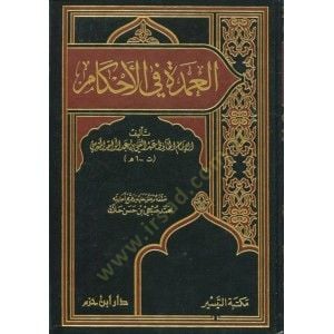 El-Umde fil-Ahkam  - العمدة في الأحكام