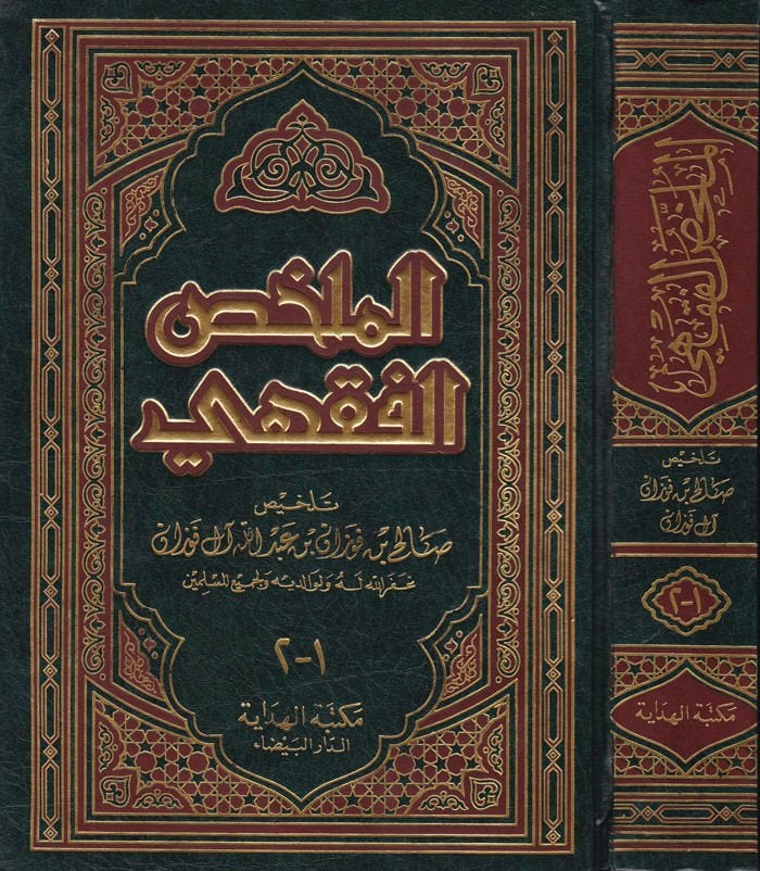 El-Mülahhasül-Fıkhi  - الملخص الفقهي