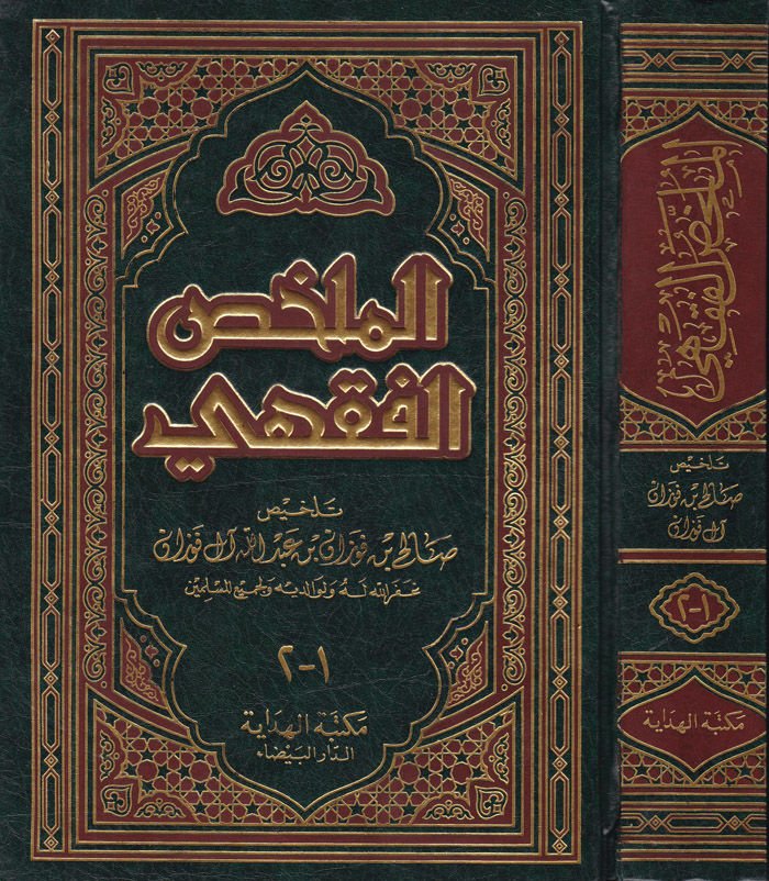 الملخص الفقهي - الملخص الفقهي