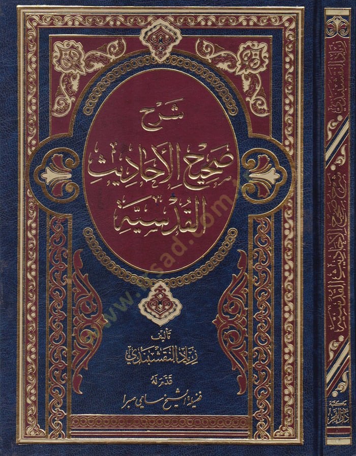 Şerh Sahihil-Ehadisil-Kudsiyye  - شرح صحيح الأحاديث القدسية
