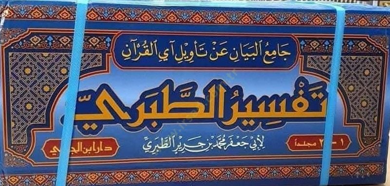 Camiül-Beyan an Tevili Ayil-Kuran Tefsirüt-Taberi  - جامع البيان عن تأويل آي القرآن تفسير الطبري