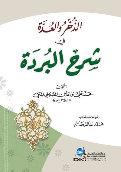 Ez-Zühr ve'l-Udde fi Şerhi'l-Bürde - الذخر والعدة في شرح البردة