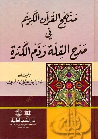Menhecü'l-Kur'ani'l-Kerim fi Medhi'l-Kılle ve Zemmi'l-Kesre