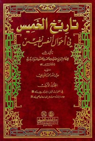 Tarihül-Hamis fi Ahvali Enfesi Nefis -  تاريخ الخميس في أحوال أنفس نفيس