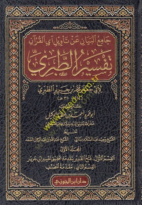 Camiü'l-Beyan an Te'vili Ayi'l-Kur'an = Tefsirü't-Taberi - جامع البيان عن تأويل آي القرآن تفسير الطبري