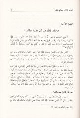Mahattat fi Tarihl-Kur'an Müberrirati'l-İman bi-Selameti'n-Nassi'l-Kur'ani النص القرآني