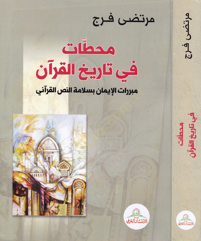 Mahattat fi Tarihl-Kur'an Müberrirati'l-İman bi-Selameti'n-Nassi'l-Kur'ani النص القرآني