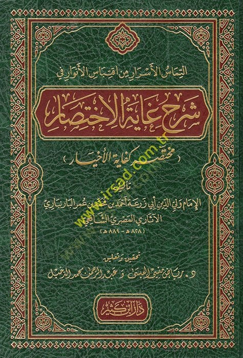 et-Temasül-Esrar min İktibasil-Envar fi Şerhi Gayetil-İhtisar (Muhtasaru Kifayetil-Ahyar)  - التماس الأسرار من اقتباس الأنوار في شرح غاية الاختصار ( مختصر كفاية الأخيار )