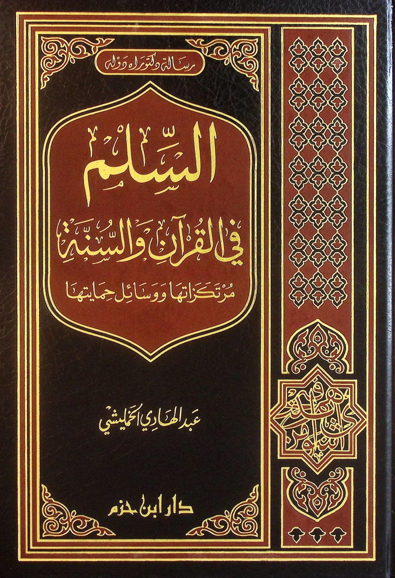 Es-Silm fil-Kuran ves-Sünne Murtekezatuha ve Vesailu Himayetiha - السلم في القرآن والسنة مرتكزاتها ووسائل حمايتها
