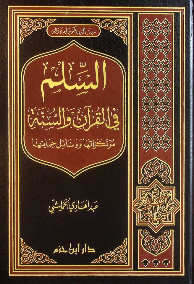 Es-Silm fil-Kuran ves-Sünne Murtekezatuha ve Vesailu Himayetiha - السلم في القرآن والسنة مرتكزاتها ووسائل حمايتها