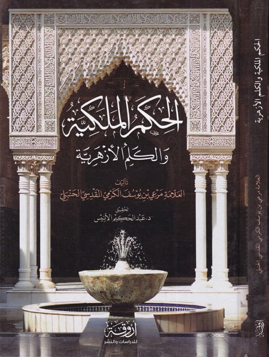 El-Hikemül-Melekiyye vel-Kelimül-Ezheriyye   - الحكم الملكية والكلم الأزهرية