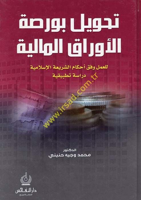 Tahvilu Borsati'l-Evraki'l-Maliyye li'l-Amel Vefaka Ahkamü'ş-Şeriati'l-Islamiyye ام الشريعة الإسلامية