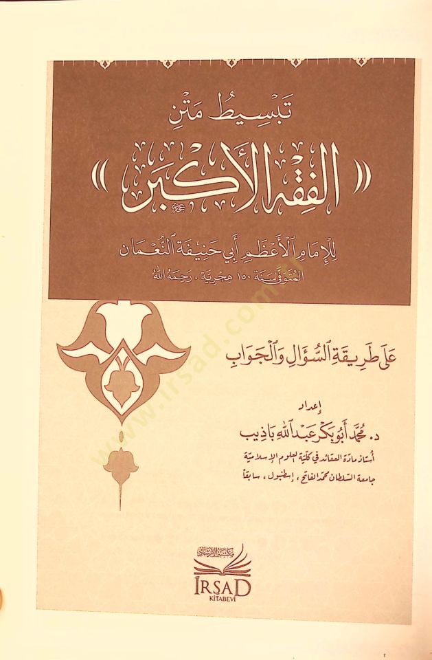 Tebsıt Metin El Fıkh El Ekber - تبسيط متن الفقه الأكبر