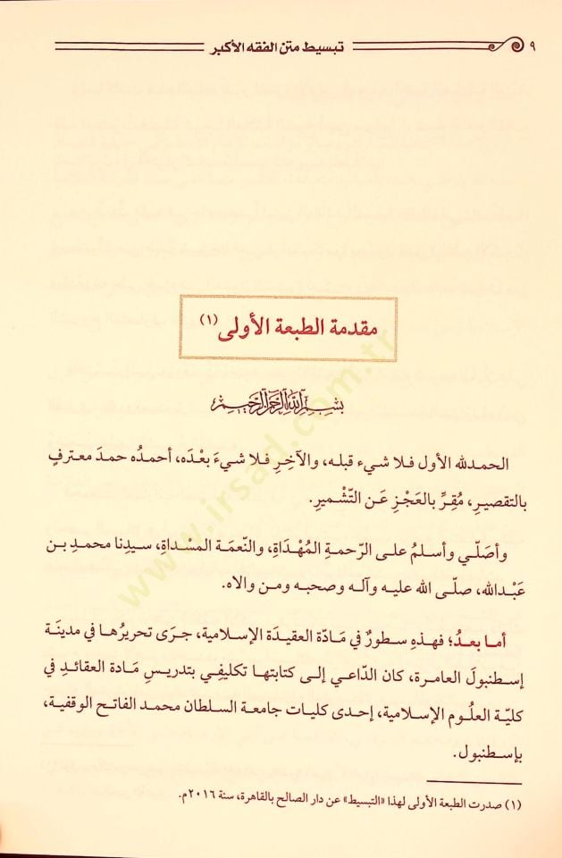 Tebsıt Metin El Fıkh El Ekber - تبسيط متن الفقه الأكبر