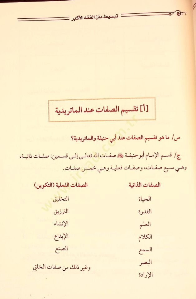 Tebsıt Metin El Fıkh El Ekber - تبسيط متن الفقه الأكبر