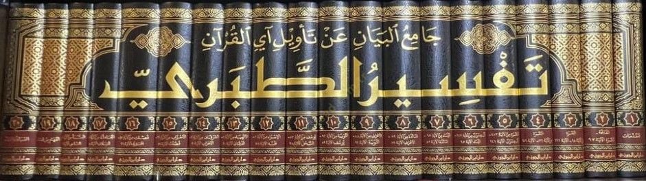 Camiül-Beyan an Tevili Ayil-Kuran Tefsirüt-Taberi  - جامع البيان عن تأويل آي القرآن تفسير الطبري