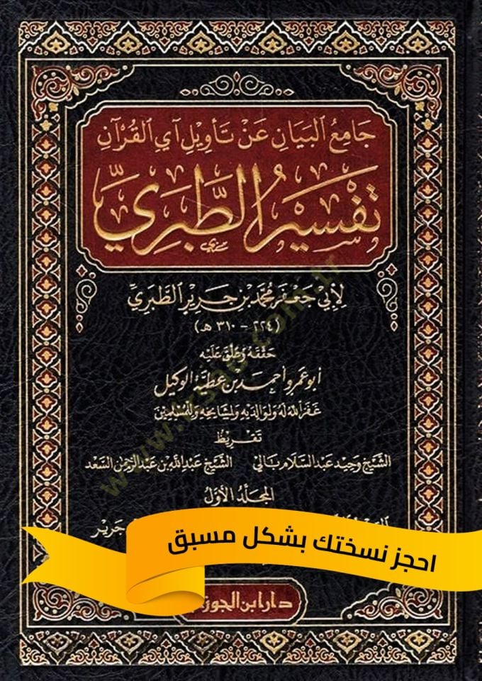 Camiül-Beyan an Tevili Ayil-Kuran Tefsirüt-Taberi  - جامع البيان عن تأويل آي القرآن تفسير الطبري