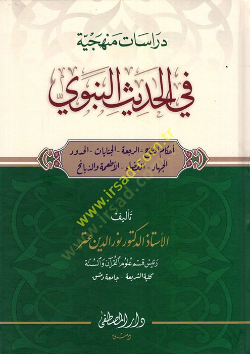 Dirasatun menheciyye fil-hadisin-nebevi  - دراسات منهجية في الحديث النبوي أحكام النكاح _الرجعة _ الجنايات _ الحدود _ الجهاد _ القضاء _ الأطعمة والذبائح