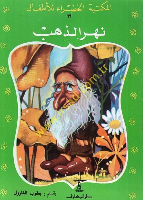 Hikayat El-Mektebetül-Hadra  - حكايات المكتبة الخضراء للأطفال من 31 الى 68 بالإضافة الى 23 وناقص المجلد 44