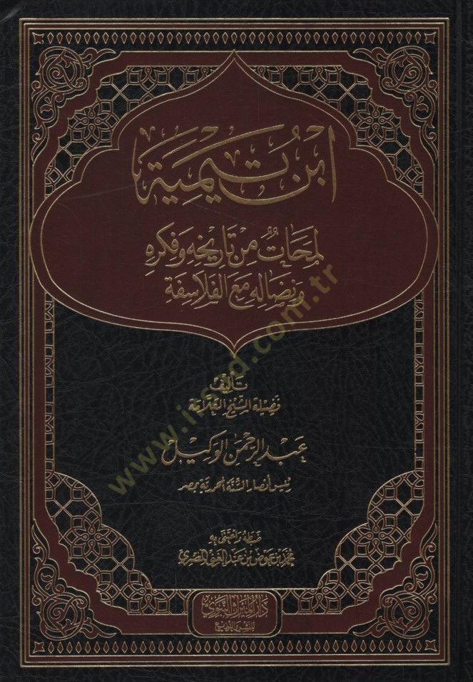 İbn Teymiyye Lemehat min Tarihihi ve Fikrihi ve Nidalihi Maal-Felasife - ابن تيمية لمحات من تاريخه وفكره ونضاله مع الفلاسفة