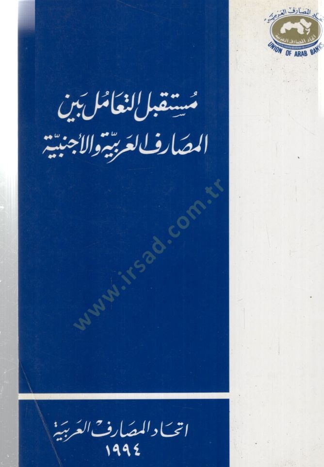 Mustekbelut teamuli beynel mesarifil Arabiyyeti vel ecnebiyyeti - مستقبل التعامل بين المصارف العربية والأجنبية