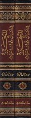 El-Muharrer fi Esbabi Nüzuli'l-Kur'an from hilali'l-Kütübi't-Tis'a تة