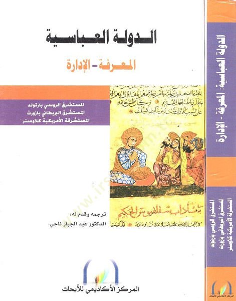 دولة العباسيه - الدولة العباسيه المعرفة - الإدارة