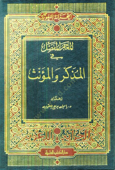 El-Mucemül-Mufassal fil-Müzekker vel-Müennes - المعجم المفصل في المذكر والمؤنث