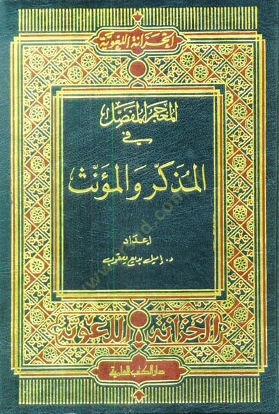 El-Mu'cemü'l-Mufassal fi'l-Müzekker ve'l-Muennes - المعجم المفصل في المذكر والمؤنث
