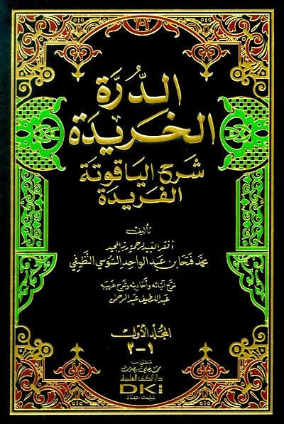 Dürretül-Haride Şerhil-Yakutetil-Feride  - الدرة الخريدة شرح الياقوتة الفريدة