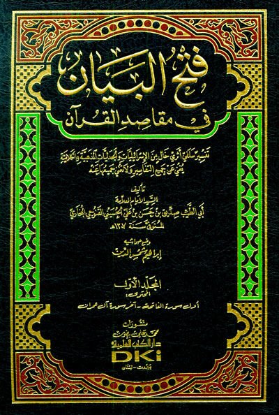 Fethül-Beyan fi Makasıdil-Kuran - فتح البيان في مقاصد القرآن تفسير سلفي أثري خال من الإسرائيليات والجدليات المذهبية والكلامية