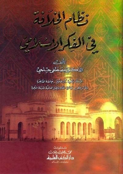 نظام الخلافة في الفكر الإسلامي - نظام الخلافة في الفكر الإسلامي