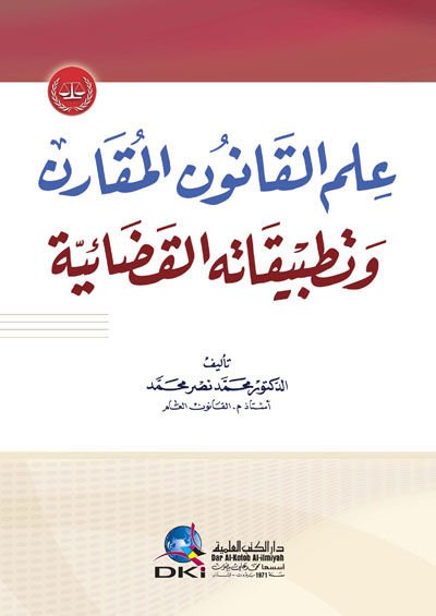 İlmü'l-Kanuni'l-Mukaren ve Tatbikatühü'l-Kadaiyye - علم القانون المقارن وتطبيقاته القضائية